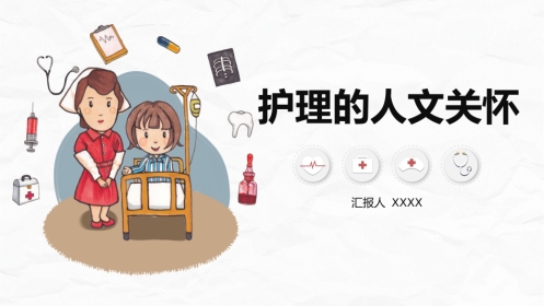 护理人文关怀