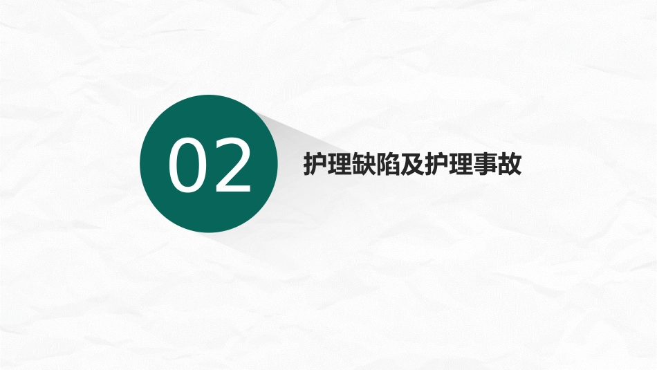 护理不良事件与隐患缺陷_第10页
