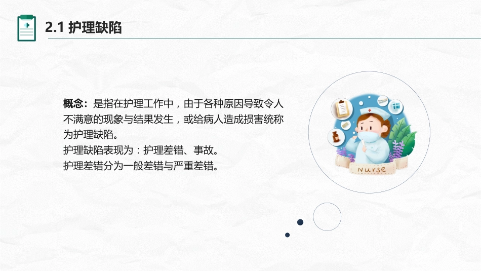 护理不良事件与隐患缺陷_第11页
