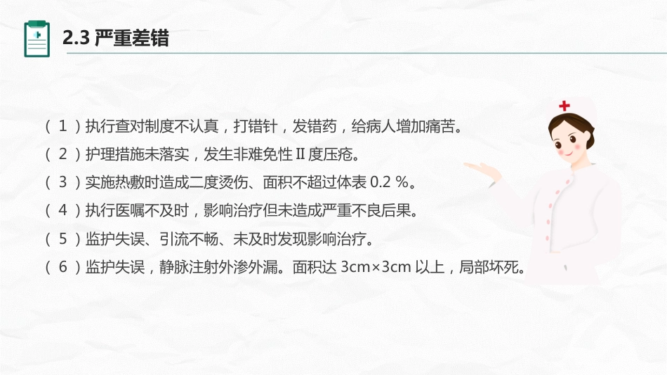护理不良事件与隐患缺陷_第13页
