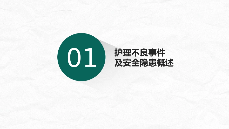 护理不良事件与隐患缺陷_第2页
