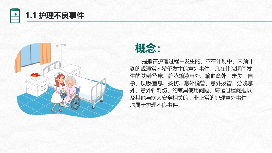 护理不良事件与隐患缺陷_第4页