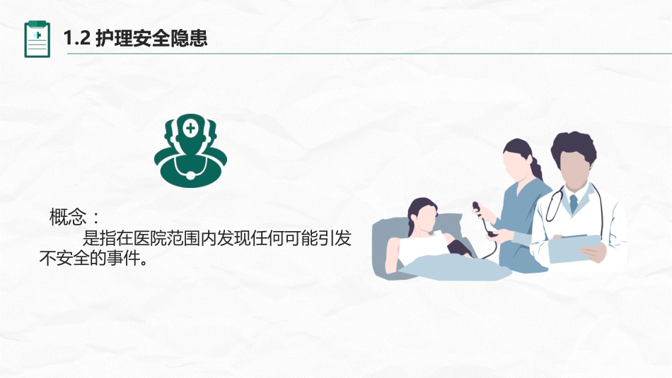 护理不良事件与隐患缺陷_第5页