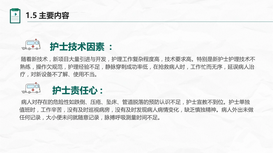 护理不良事件与隐患缺陷_第8页