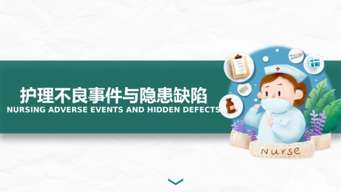 护理不良事件与隐患缺陷