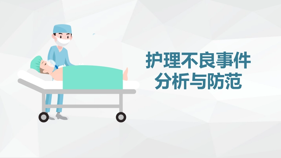 护理不良事件分析防范 (2)_第1页