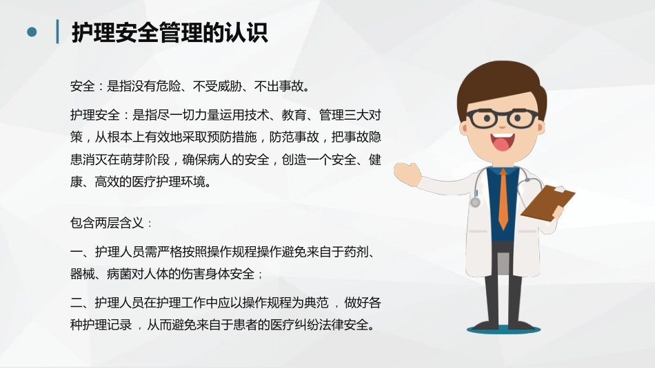护理不良事件分析防范 (2)_第13页