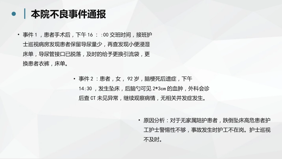 护理不良事件分析防范 (2)_第2页