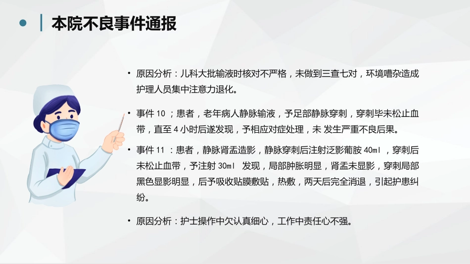 护理不良事件分析防范 (2)_第6页