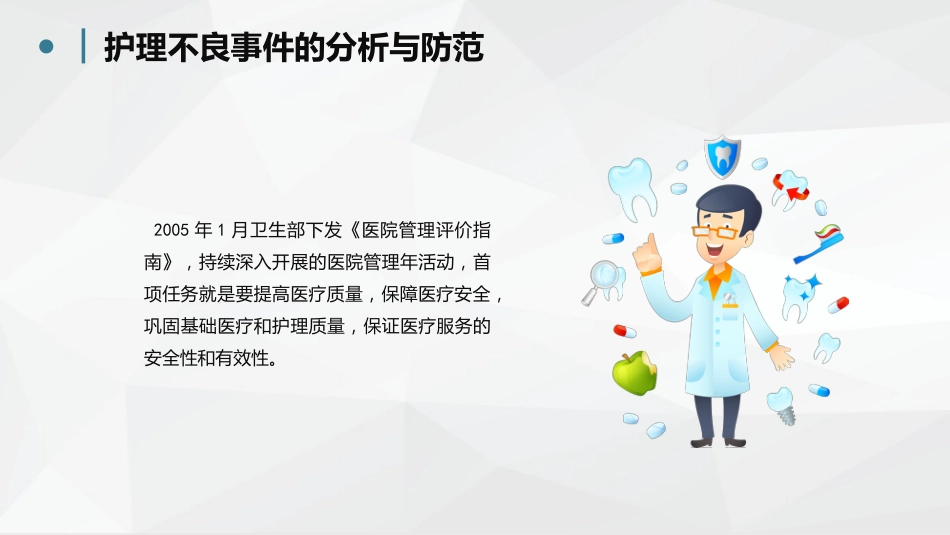 护理不良事件分析防范 (2)_第9页