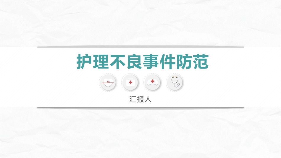 护理不良事件防范_第1页