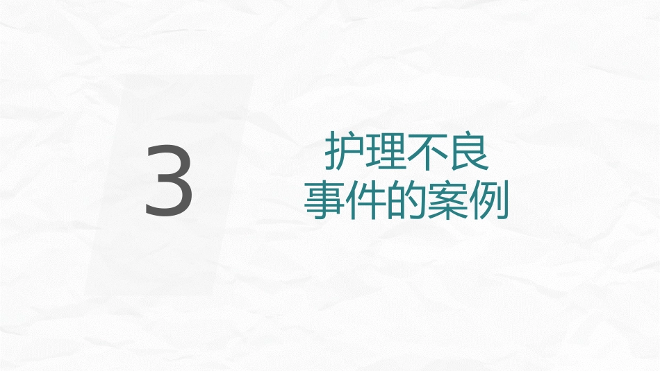 护理不良事件防范_第12页