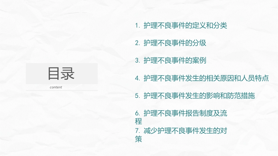 护理不良事件防范_第2页