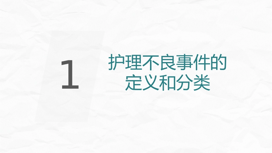 护理不良事件防范_第3页