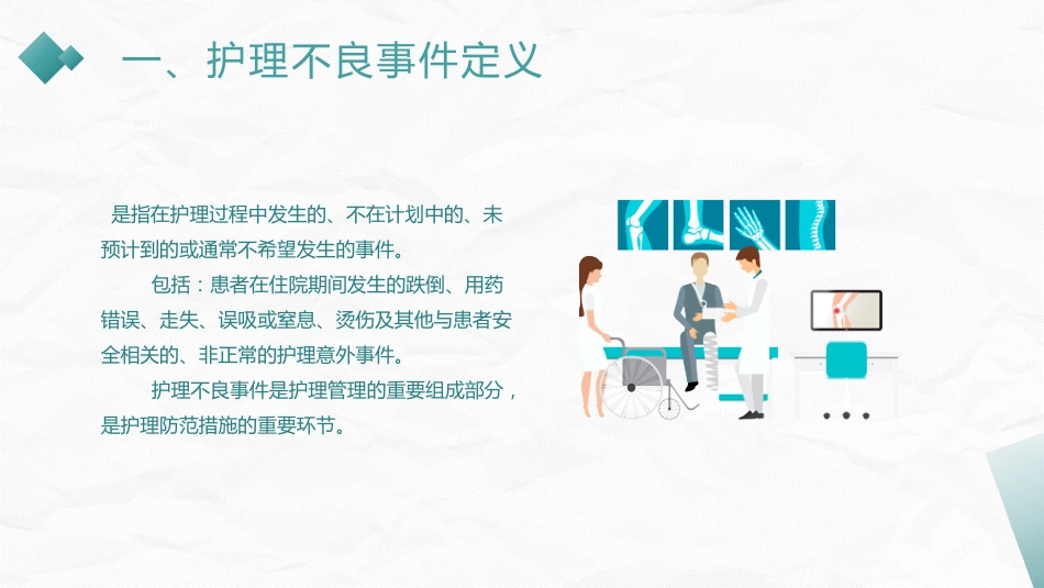 护理不良事件防范_第4页
