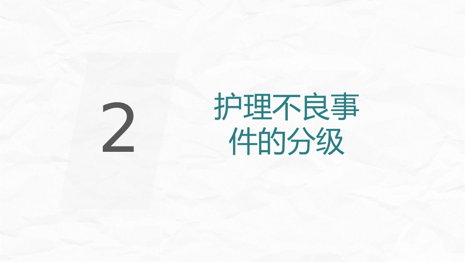 护理不良事件防范_第5页