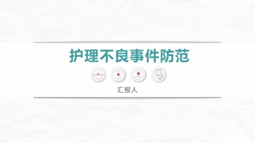 护理不良事件防范