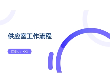 供应室工作流程