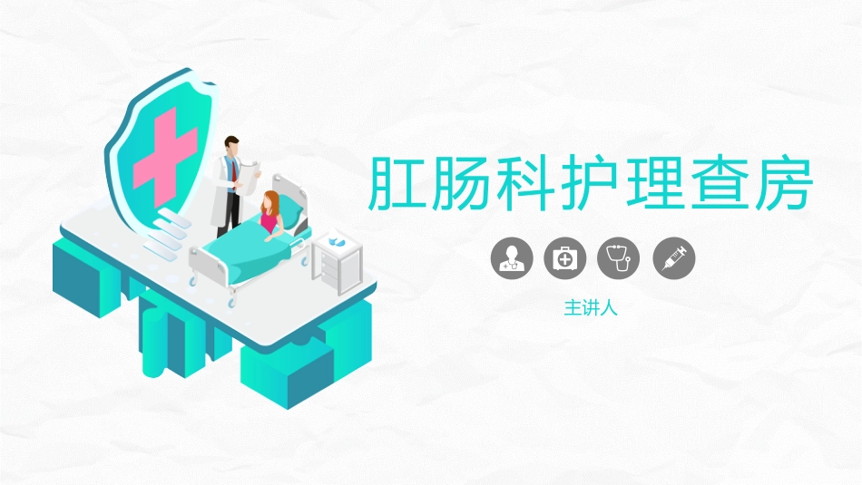 肛肠科护理查房_第1页