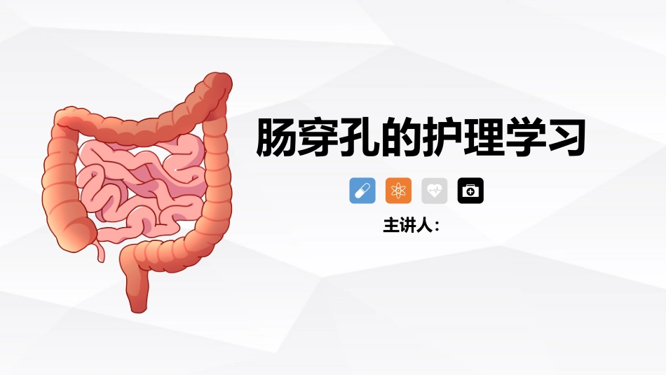 肠穿孔的护理学习_第1页
