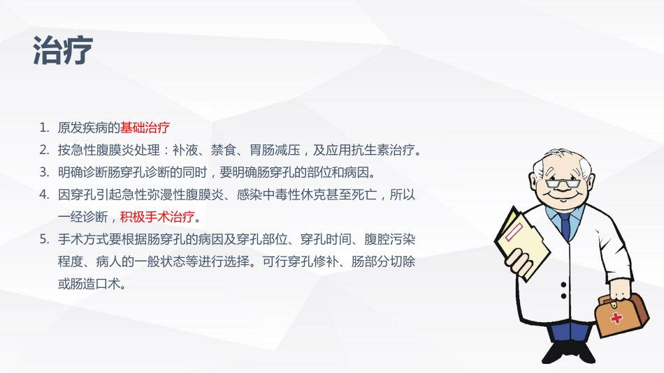 肠穿孔的护理学习_第11页