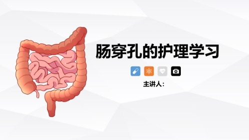 肠穿孔的护理学习