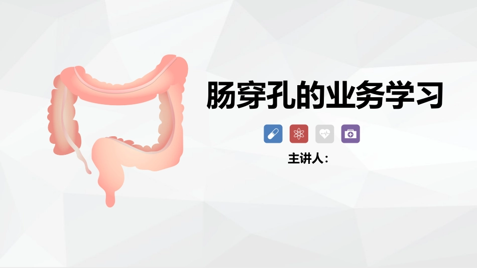 肠穿孔的护理_第1页