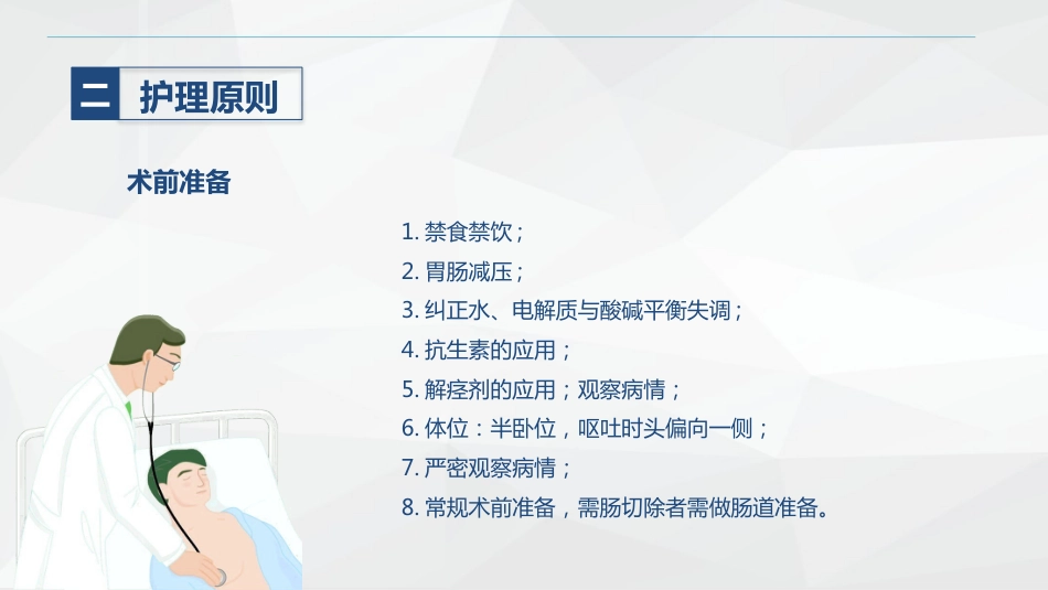 肠穿孔的护理_第10页