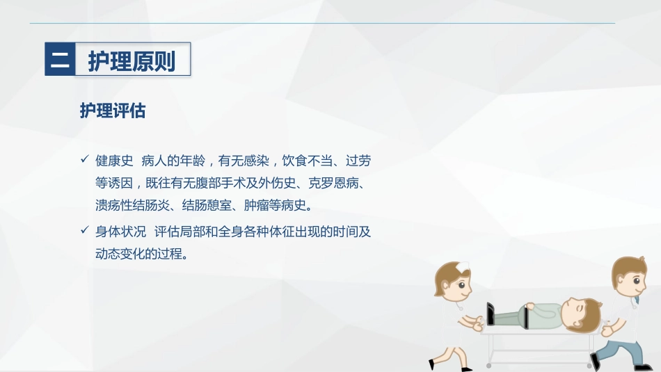肠穿孔的护理_第9页