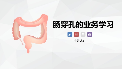 肠穿孔的护理