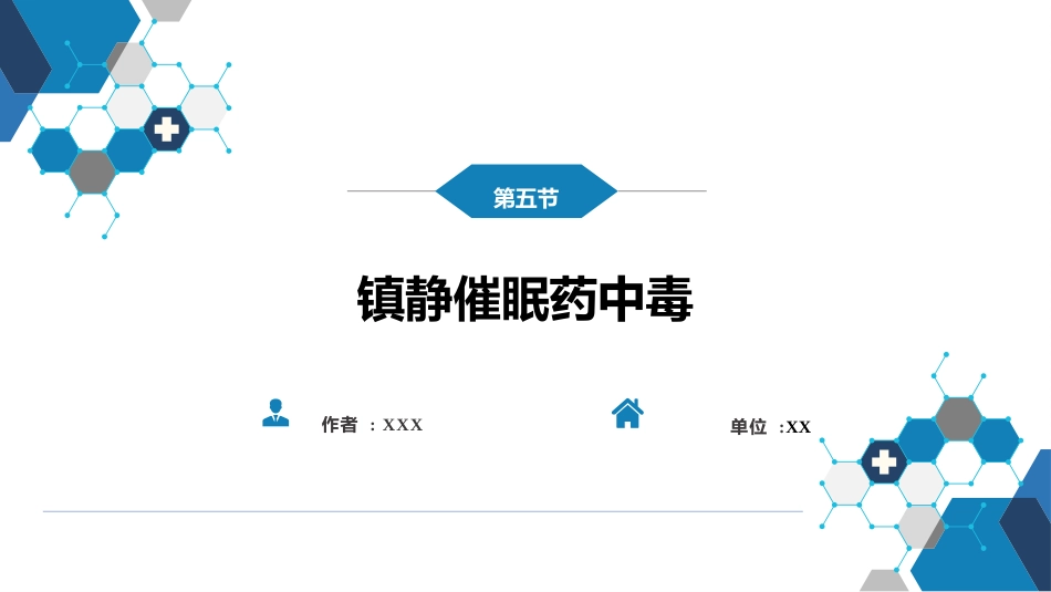 急诊重症科：镇静催眠药中毒_第1页