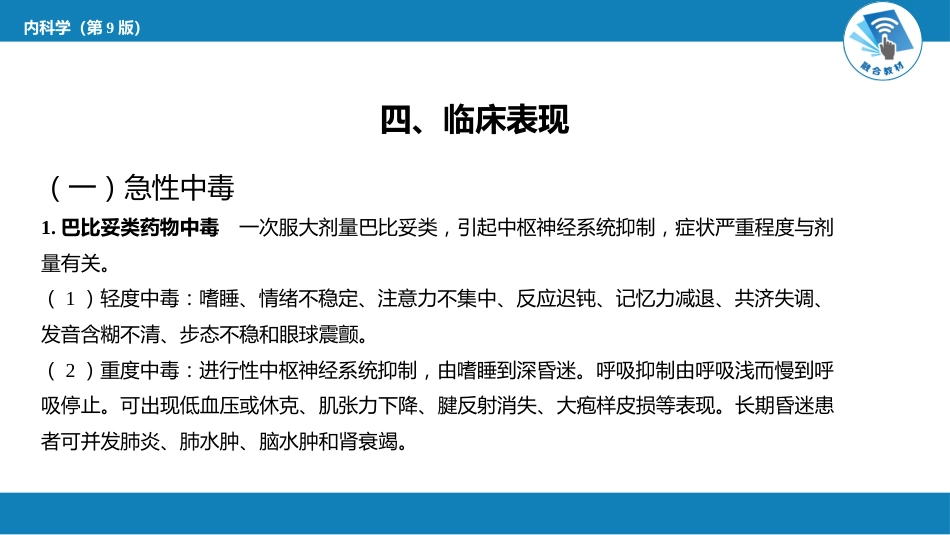 急诊重症科：镇静催眠药中毒_第11页