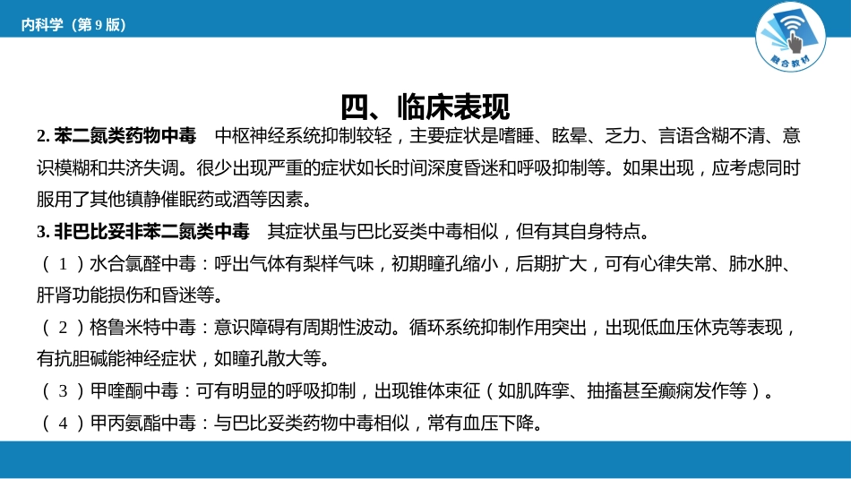 急诊重症科：镇静催眠药中毒_第12页