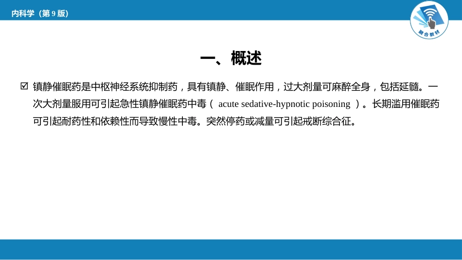 急诊重症科：镇静催眠药中毒_第2页