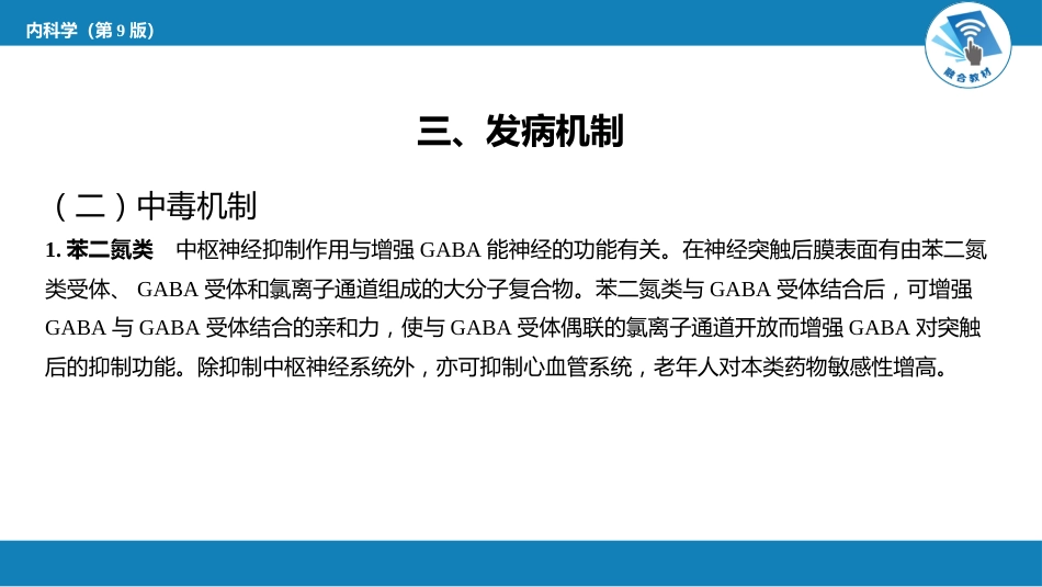 急诊重症科：镇静催眠药中毒_第7页