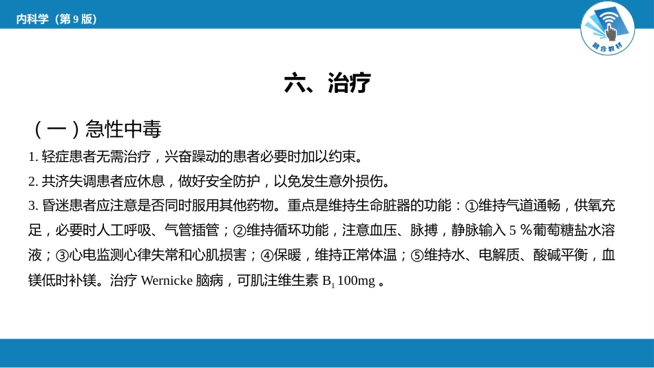 急诊重症科：急性乙醇中毒_第14页