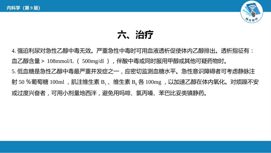 急诊重症科：急性乙醇中毒_第15页