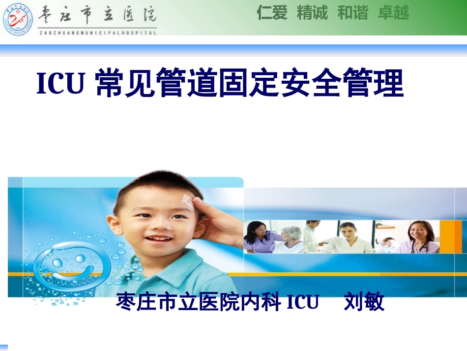 ICU常见管道固定安全管理_第1页