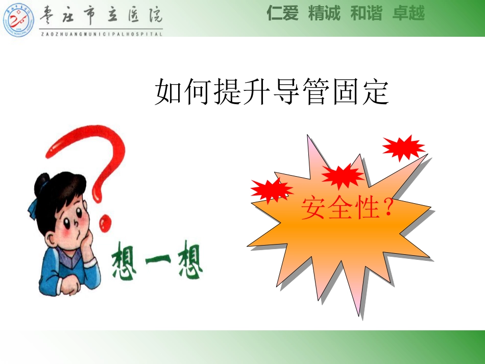 ICU常见管道固定安全管理_第10页