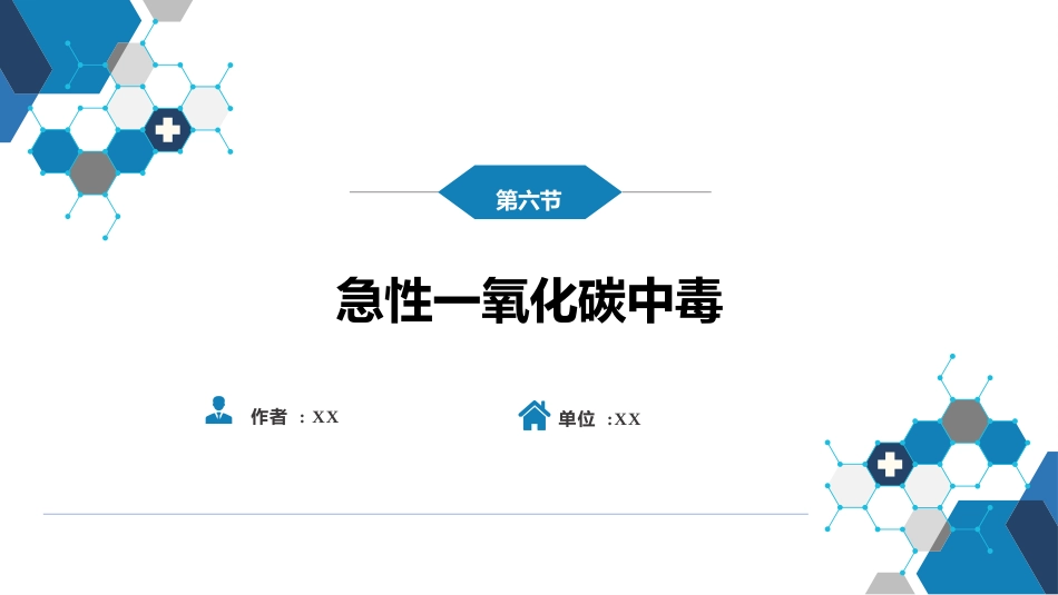 急诊重症科：急性一氧化碳中毒_第1页