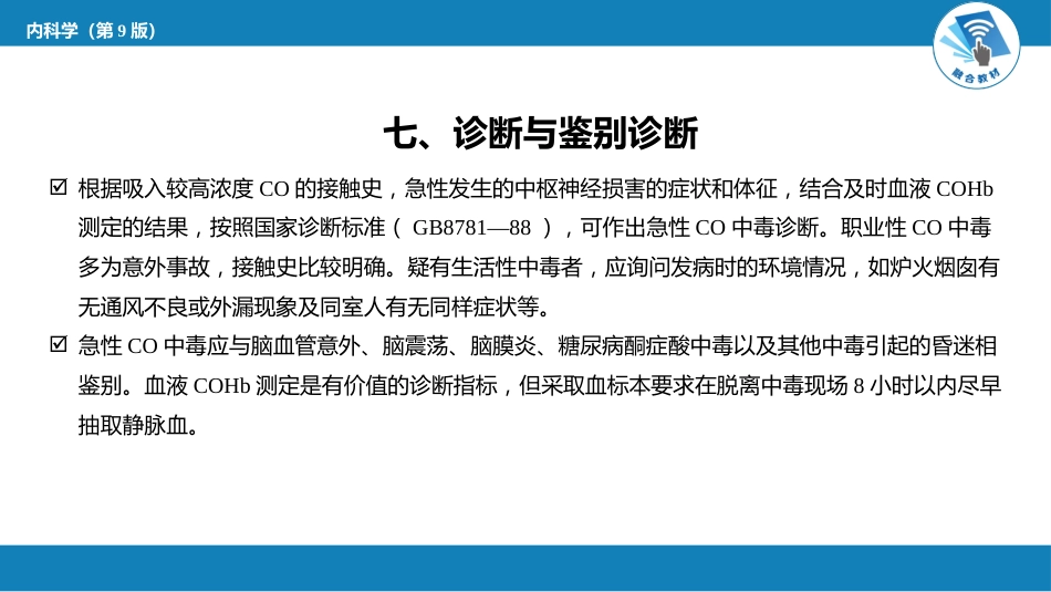 急诊重症科：急性一氧化碳中毒_第10页