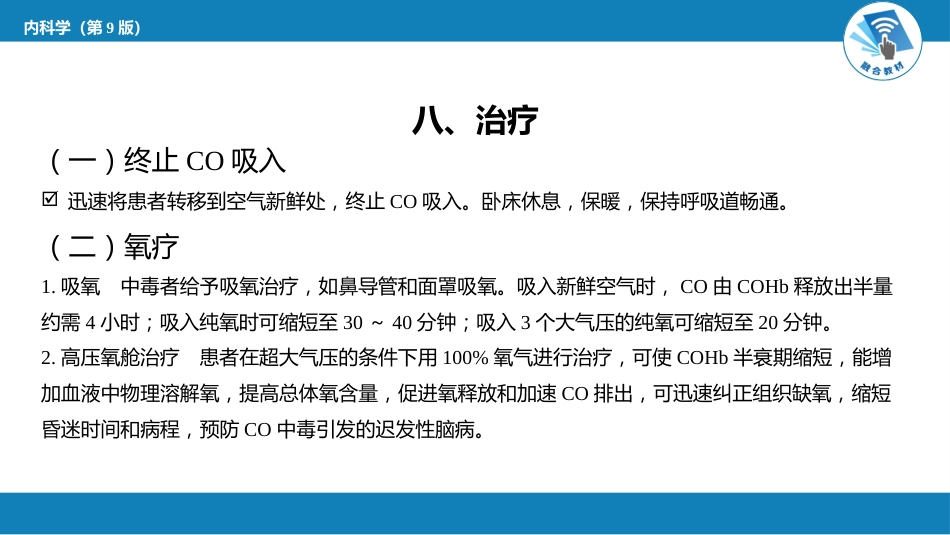 急诊重症科：急性一氧化碳中毒_第11页