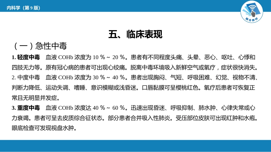 急诊重症科：急性一氧化碳中毒_第7页