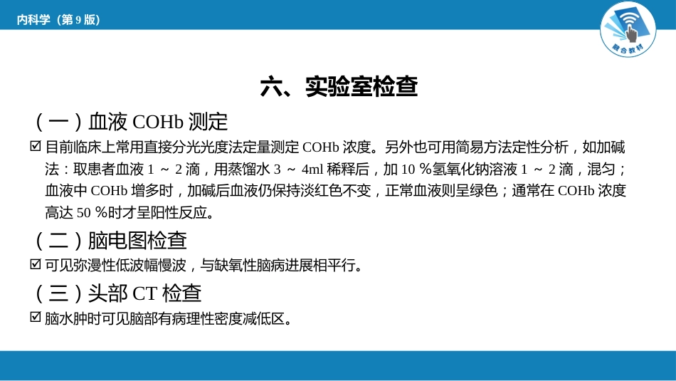 急诊重症科：急性一氧化碳中毒_第9页