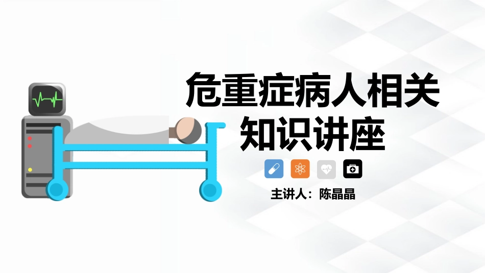 危重病人的护理_第1页