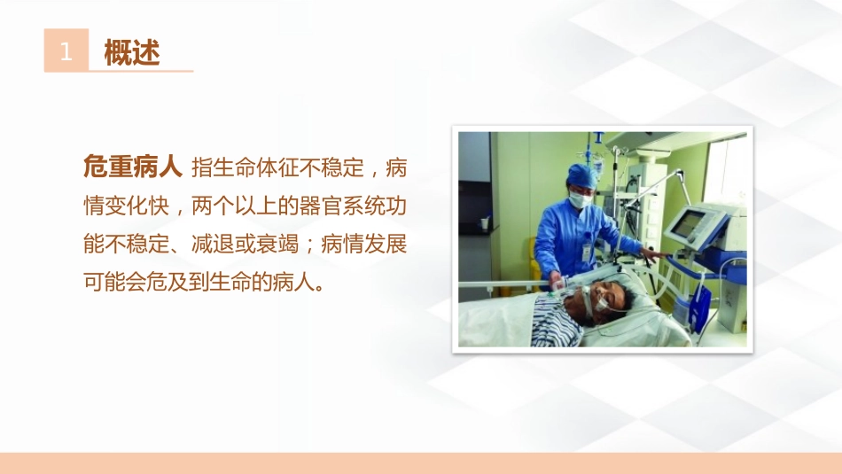 危重病人的护理_第4页