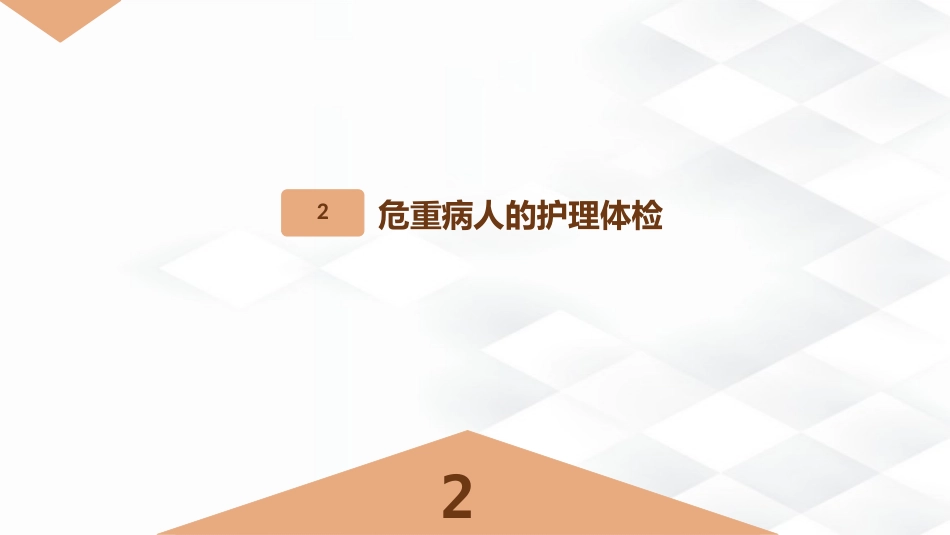 危重病人的护理_第7页