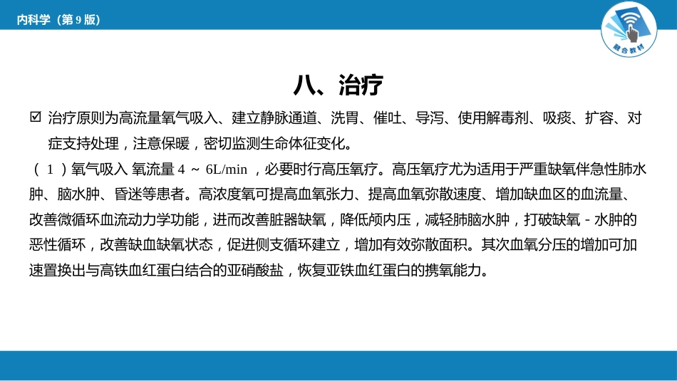 急诊重症科：急性亚硝酸盐中毒_第10页