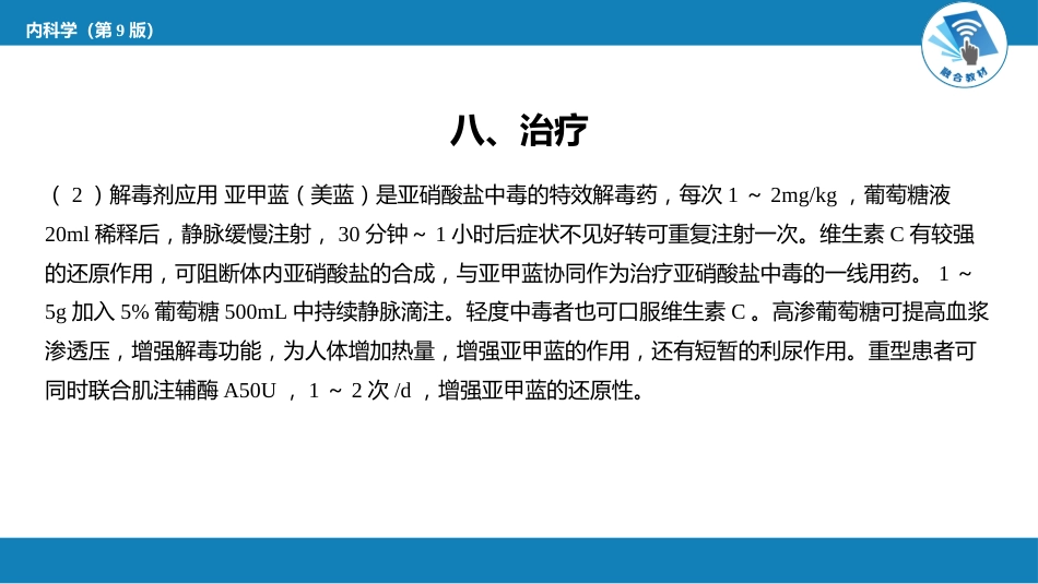 急诊重症科：急性亚硝酸盐中毒_第11页