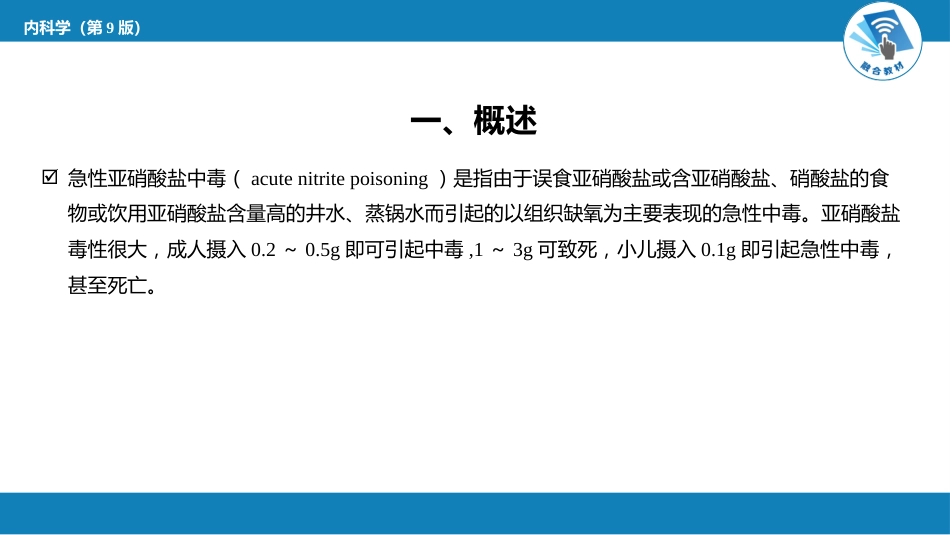 急诊重症科：急性亚硝酸盐中毒_第2页